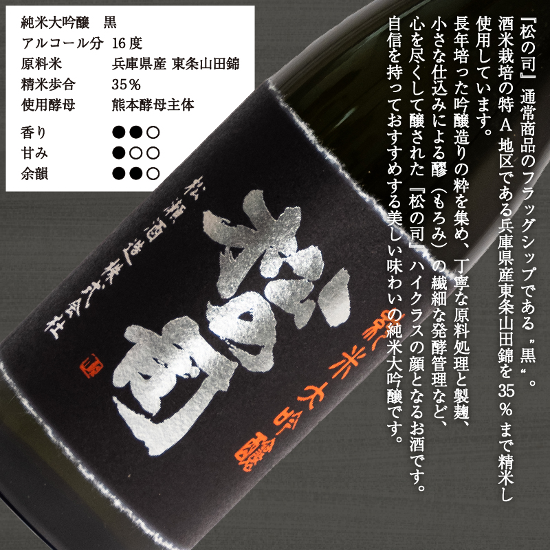 松の司 純米大吟醸 「黒」 720ml 日本酒