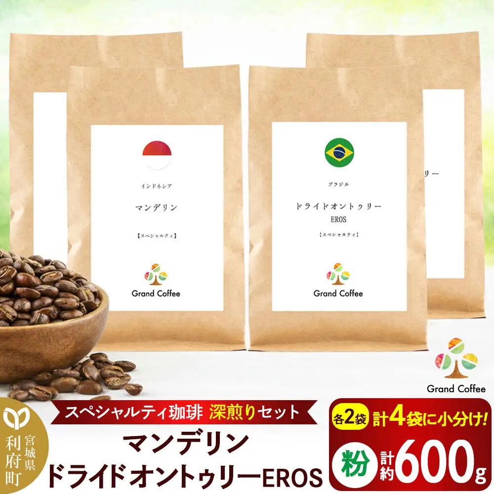 スペシャルティ コーヒー 深煎りセット 計4袋（粉）深煎
