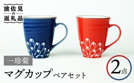 【波佐見焼】一珍菊 マグカップ （青・赤） ペアセット 食器 皿 【山下陶苑】 [PC42] 波佐見焼