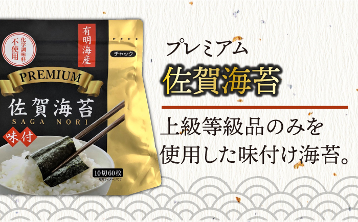 プレミアム佐賀海苔 味付け海苔 5袋詰（10切60枚×5） 株式会社サン海苔/吉野ヶ里町 [FBC021]