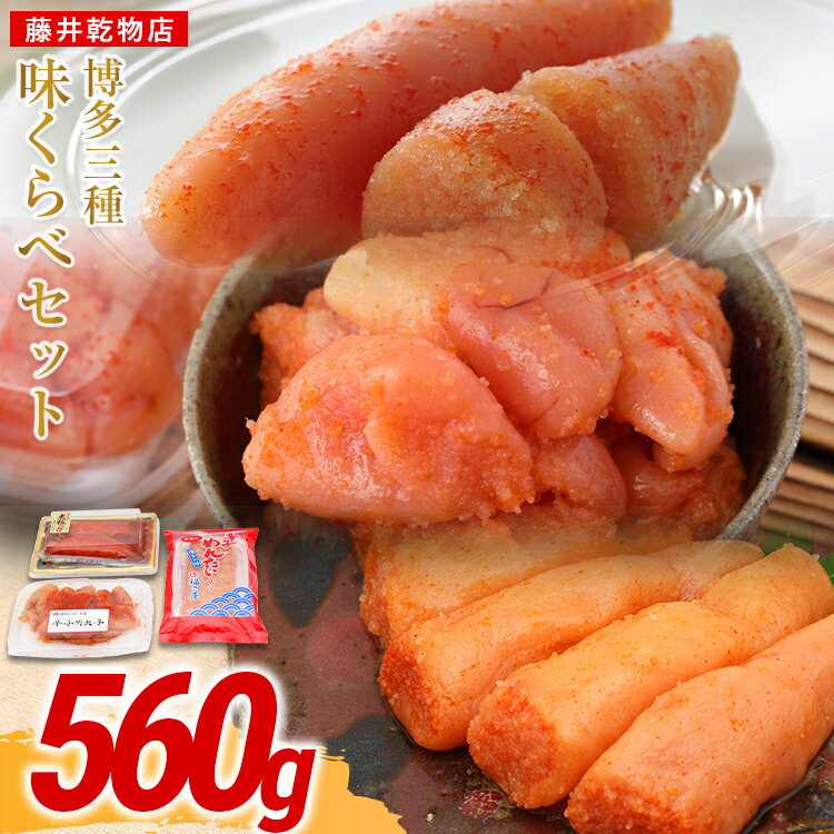 【ふるさと納税】辛子明太子 博多三種味くらべセット 560g かねふく 上切 まるきた水産 並切 福さ屋 切れ子