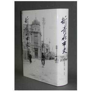 『新青森市史』通史編3　近代【1695948】