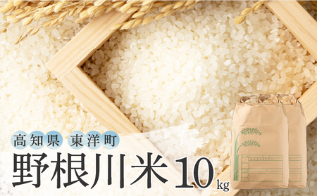 令和7年産 野根川米 10kg 米 国産 コメ【NO002】