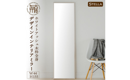 【SENNOKI】Stella ホワイトアッシュ(栗色)W440×D35×H1550mm〈8kg〉木枠全身デザインインテリアミラー