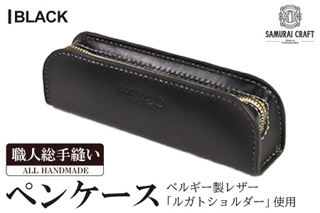 サムライクラフト ペンケース＜ブラック＞(200mm×65mm×厚み40mm) レザー 革 本革 レザー製品 革製品 ルガトショルダー ギフト 日本製 手縫い ハンドメイド ファッション 小物 Samurai Craft【株式会社Stand Field】ta277-black