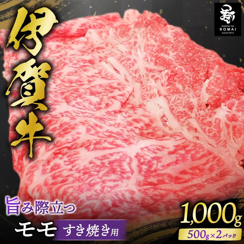 伊賀牛 モモ すき焼き用 500g×2 伊賀牛 【koma0010】