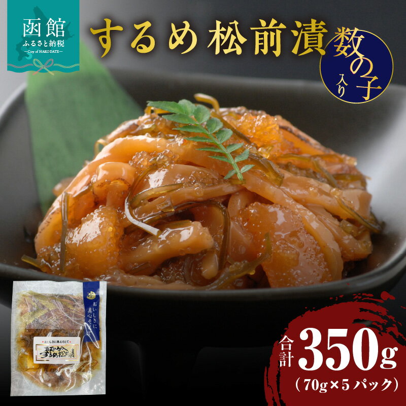 【ふるさと納税】するめ 松前漬 数の子入り 70g × 5パック 郷土総菜 生珍味 食感 するめいか 風味 昆布 がごめ昆布 磯の香り 海鮮 おつまみ おかず ごはんのお供 小分け 冷凍 解凍するだけ 簡単調理 お取り寄せ グルメ お取り寄せグルメ 北海道 函館市 送料無料