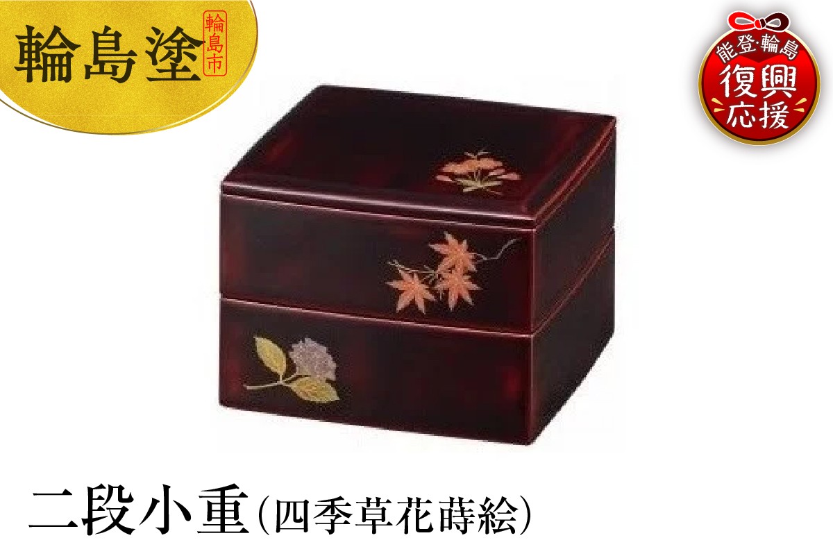 
            輪島塗　二段小重（四季草花蒔絵）
          