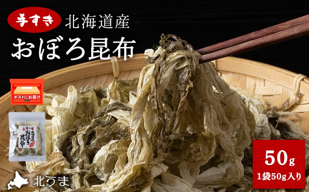 
            手すきおぼろ昆布50g×1袋
          