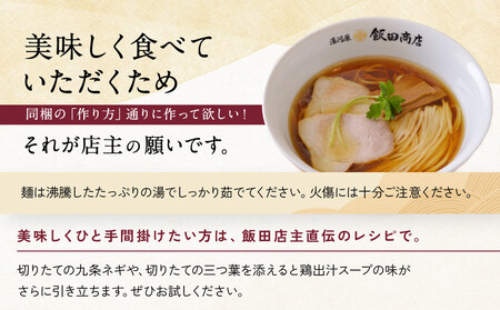 【2026年5月21日以降発送】飯田商店の鶏出汁醤油らぁ麺(具材付き)2食+切り落としチャーシュー2袋セット | 湯河原町 名店 鶏出汁醤油 具材付き 叉焼 ラーメンファン必見