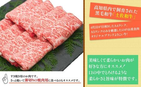 高知県産　よさこい和牛　すきやき用　約600g