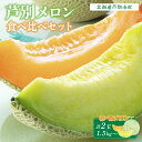 【ふるさと納税】【北海道 芦別メロン】赤×青 メロン 食べ比べセット 計2玉 各1.5kg 北海道 芦別市 果物 メロン 甘い ジューシー フルーツ ギフト お中元 　芦別市　お届け：2024年7月中旬～7月下旬まで