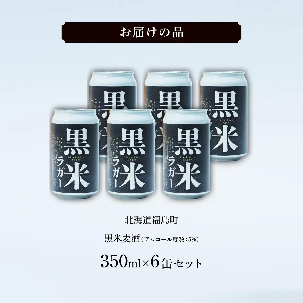 黒米麦酒 350ml×6 FKL008