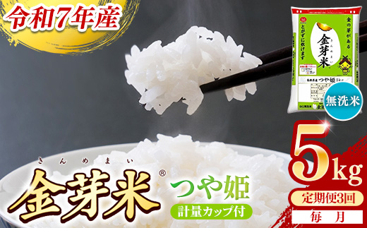 【定期便】BG無洗米・金芽米つや姫 5kg×3ヵ月 （毎月）計量カップ付き【令和7年産 時短 健康 特別栽培米 うまみ 甘み 栄養 おいしい 粒ぞろい ふっくら ビタミン ミネラル 島根県 安来市】【価格改定X】