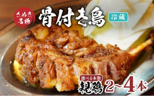 
                  骨付鳥 親鳥 選べる容量 2本 4本 セット 冷蔵 骨付き鶏 鶏肉 鶏 チキン レッグ チキンレッグ ローストチキン 国産 惣菜 焼き鳥 焼鳥 骨付鳥 とりにく おかず 惣菜 おつまみ 酒の肴 ビール ハイボール 焼酎 日本酒 酒 アルコール ウイスキー チューハイ ワイン  個包装
                