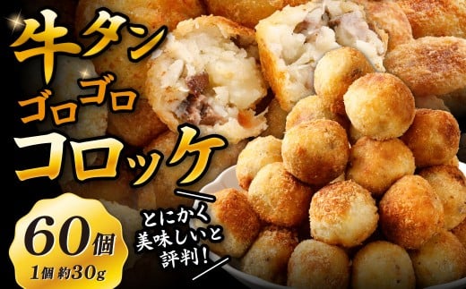 牛タンゴロゴロコロッケ 15個入り×4袋 計60個 牛タンコロッケ 牛たんコロッケ コロッケ ころっけ 揚げ物 冷凍