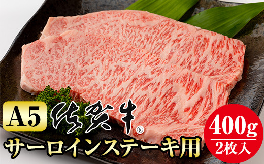 
佐賀牛A5サーロインステーキ用400g(2枚入) 佐賀牛 牛肉 ロース サーロイン ステーキ A5 佐賀 佐賀県 小城市
