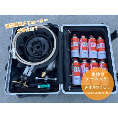 ふるさと納税 あきる野市 非常用炊き出しセット(ハイパワーガス対応安全改良型)
