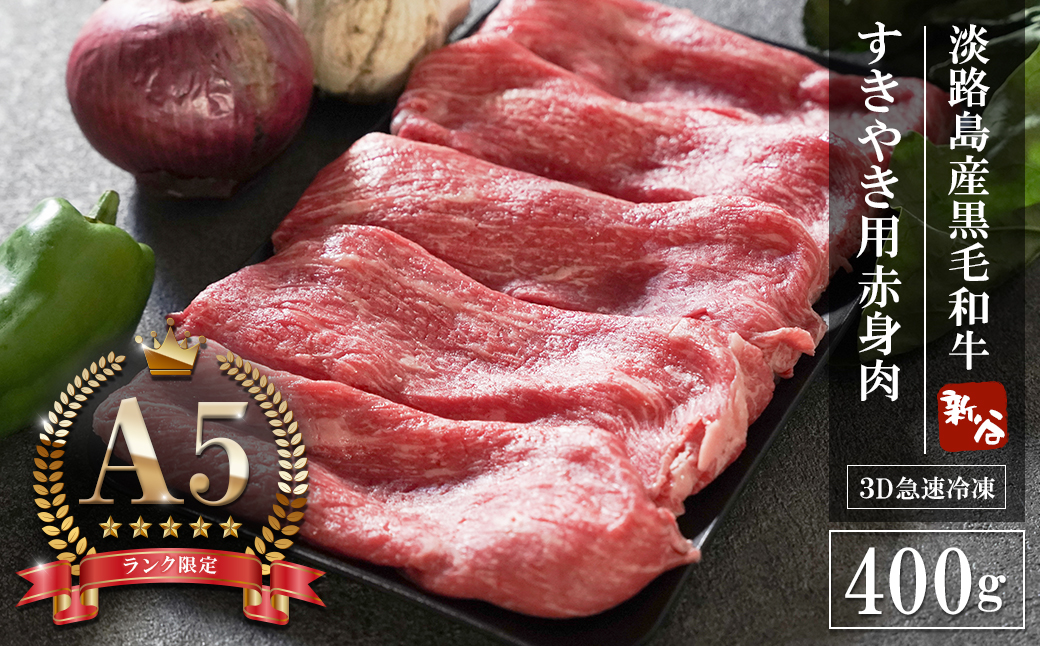 【A5ランク限定】淡路島産黒毛和牛 すき焼き用赤身肉 400g 【神戸ビーフ】