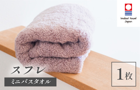 （今治タオルブランド認定品）スフレ ミニバスタオル 1枚（ショコラ）【I003250MBT1CHO】