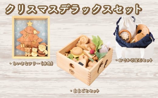木のおもちゃ クリスマスデラックスセット 赤ちゃんの宝石箱＋クリスマスツリー（水色）＋おままごとセット