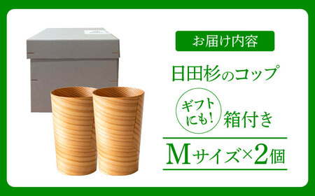 日田杉「木のコップ」Mサイズ 2個セット Φ70×H110mm 日田市 木製 タンブラー カップ コップ 食器 [ARCR006]