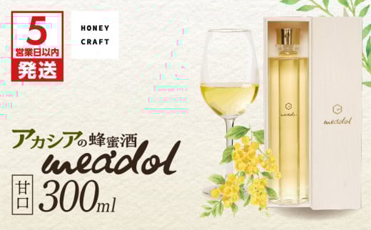アカシアの蜂蜜酒 meadol -ミードル-甘口300ml　K105-001