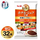 【ふるさと納税】 レトルト カレー S&B食品 欧風 ビーフカレー 甘口 170g×32食分 セット 電子レンジ対応パウチ 非常食 常温 保存 時短調理 備蓄 レジャー a20-407