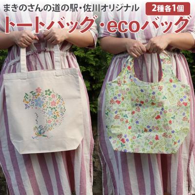 ふるさと納税 佐川町 まきのさんの道の駅・佐川 オリジナルトートバッグ・エコバッグ 各1個 計2個セット
