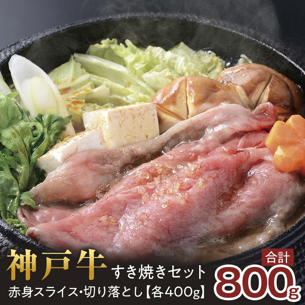 【ふるさと納税】＜神戸牛＞すき焼きセット　800g(赤身スライス200g×2P、切り落とし200g×2P) | 西宮 高級和牛 専門店 赤身 切り落とし 贅沢鍋用 人気 おすすめ グルメ 牛肉 和牛 すき焼き 鍋料理 お取り寄せ 通販 送料無料 ふるさと納税