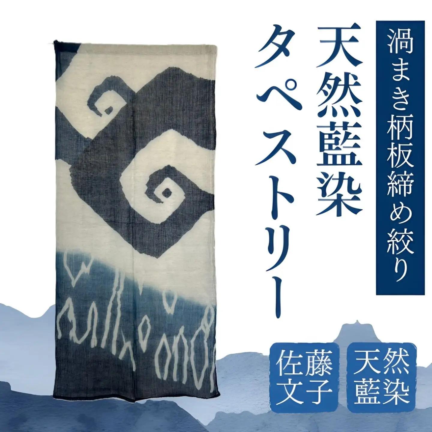 天然藍染 渦まき柄板締め絞りタペストリー　藍染　タペストリー　天然　ギフト　プレゼント　自然　天然藍　