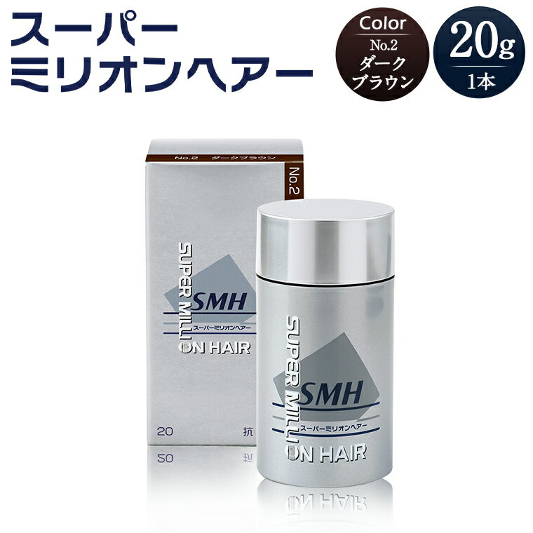 【ふるさと納税】I-52 スーパーミリオンヘアー（増毛パウダー）ダークブラウン1本（20g）全6色展開 男女兼用 ルアン SUPER MILLION HAIR ボリュームアップ 男性用 女性用 メンズ レディース ヘアケア 薄毛隠し 白髪隠し カバー 対策 手軽 増毛剤 粉