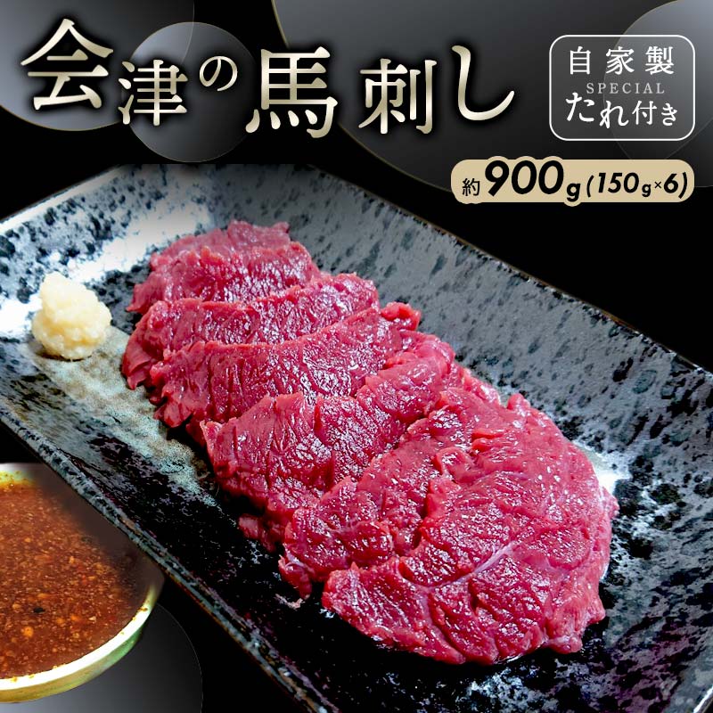 大正10年創業【同気食堂】福島県の老舗の味「会津の馬刺し」自家製タレ付 (約150g×6) にく 肉 お肉 馬肉 赤身 ヘルシー 福島県 西会津町 F4D-0001