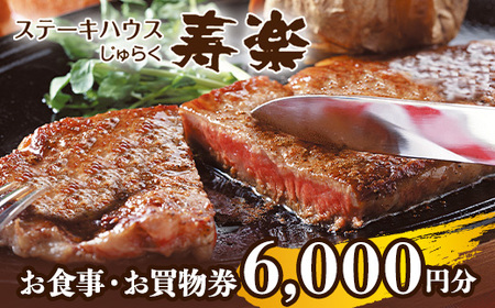 ステーキハウス寿楽 お食事・お買物券（6,000円分）｜ステーキ 食事券 グルメ券 チケット 券 ディナー ランチ 誕生日 ふるさと 納税 栃木県 那須町〔C-59〕 ※着日指定不可