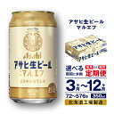 【ふるさと納税】 定期便 【 選べる 期間 本数 】 アサヒ 生ビール ≪マルエフ≫ ＜350ml＞ 24本 1ケース 2ケース ビール アサヒビール 北海道工場製造 アサヒマルエフ アルコール4.5% 缶 ビール定期便 3ヶ月 6ヶ月 12ヶ月 隔月 350 定期 缶ビール 北海道 札幌市