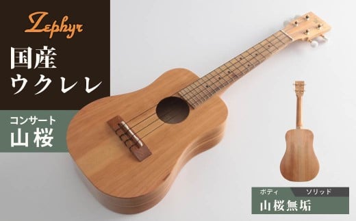 ウクレレ ゼファー アルト コンサート 山桜｜ 国産 楽器 音楽 弦楽器 演奏 ウクレレ ベース おすすめ 初心者 入門 上級者 チューニング ソプラノ アルト 群馬県 前橋市