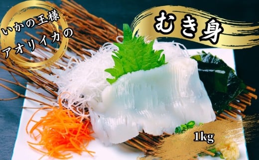 「いかの王様」刺身用　あおりいかむき身 ｜ いか　イカ　むき身　生食　刺身　寿司　天ぷら　フライ