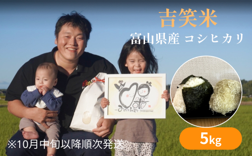 【先行予約】令和7年産 富山県産 コシヒカリ 5kg 吉笑米  【2025年10月中旬以降順次発送】 |  富山県 氷見市 こしひかり 米 白米 予約 精米