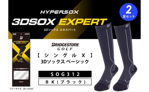 ゴルフソックス ブリヂストンゴルフ ダブルX 3Dソックス エキスパート（ロング）（2足セット）ブラックSOG312 ゴルフ用品 ゴルフ用靴下 靴下 くつした 紳士用 メンズ メーカー ソックス すべり止め 靴下 くつした 健康 定番機能 機能性ソックス Fサイズ ゴルフウェア 無地 シンプル くつ下 洋服 スポーツウェア 靴下 くつした ファッション 大阪府 松原市