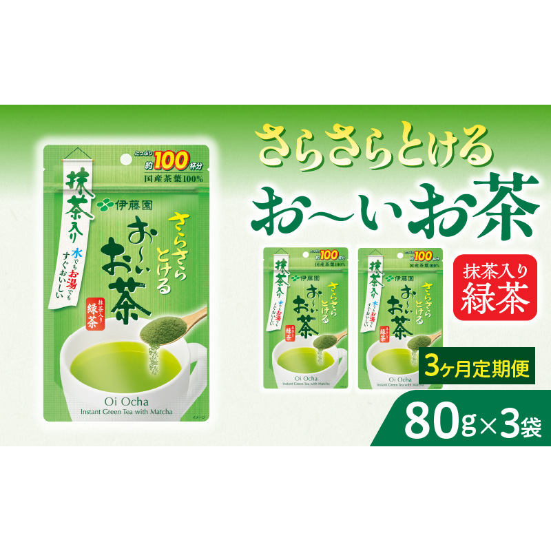 【3ヶ月定期便】さらさらとける　お～いお茶抹茶入り緑茶８０g（3袋）［091I05-T］3ヶ月 定期便 さらさらとける おーいお茶 粉末茶 粉末 粉末緑茶 伊藤園 抹茶入り 緑茶 80g 3袋