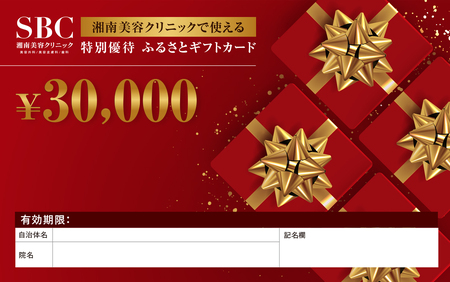 湘南美容クリニック ギフト券 30000円分 女性 脱毛 コース VIO SBC 藤沢院 美容クリニック 医療 レーザー 美容 美白 美肌 ケア エステ ボディケア フェシャルケア ムダ毛処理 ご利用