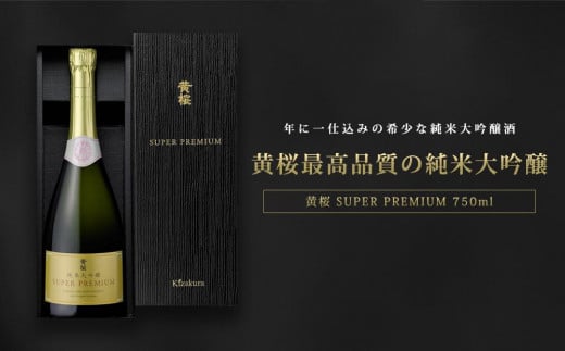 【黄桜】SUPER PREMIUM純米大吟醸750ml