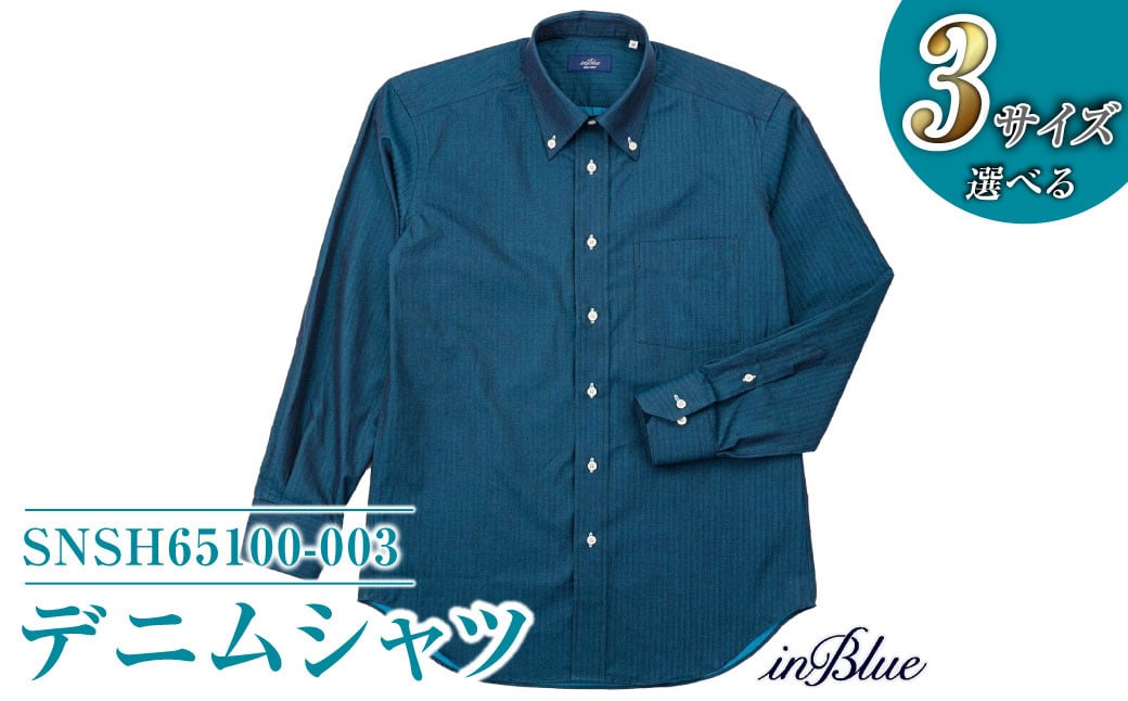 
            【選べる3サイズ】 inBlue デニムシャツ   (SNSH65100-003) (旧ロゴマーク使用シャツあり)【デニム デニムスーツ デニムシャツ オリジナル お洒落 岡山県 倉敷市 おすすめ 人気】
          