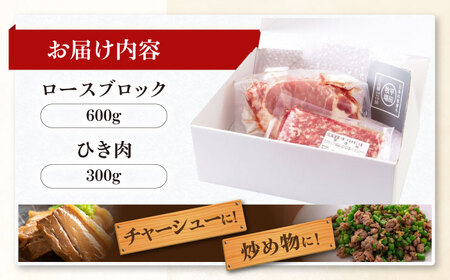 三元豚 ロースブロック600g・ひき肉300g 《喜茂別町》【平田牧場】 肉 豚肉 ブロック ステーキ ステーキ用 ロース ロースステーキ とんかつ ミンチ 豚ミンチ 角煮 冷凍配送 [AJAP008