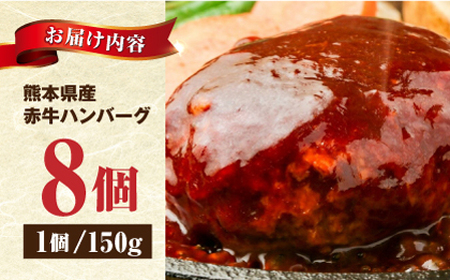 肥後の赤牛ハンバーグ150g×8個【やまのや】[YDF060]