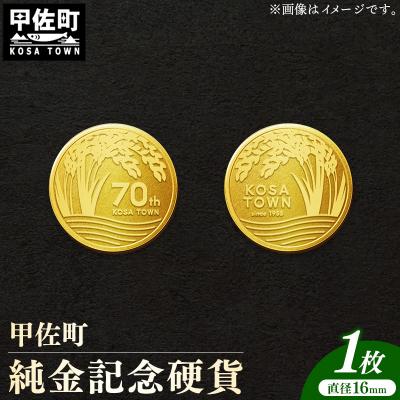 ふるさと納税 甲佐町 【令和7年4月以降発送】甲佐町記念硬貨 1枚