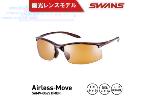SWANS サングラス 軽量 UVカット99.9%以上 ユニセックス メンズ レディース スポーツ ゴルフ 日焼け 紫外線 対策 ファッション おしゃれ 釣り テニス 野球 ドライブ 運転 自転車 バイク サイクリング 登山 トレッキング キャンプ マラソン ランニング めがね 眼鏡 アイウェア アクセサリー プレゼント ギフト 贈答 日本製 阿波市 徳島県 スワンズ SAMV-0065 DMBR