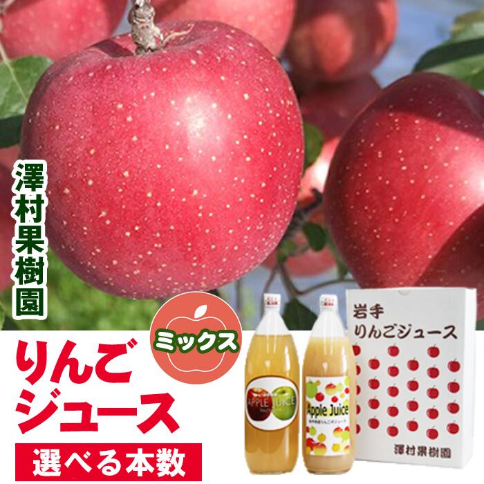【ふるさと納税】 りんごジュース おすすめ リンゴジュース セット りんご 林檎 リンゴ apple アップル ジュース 選べる 2本 3本 6本 8本 じゅーす 美味しい 濃厚 さっぱり おいしい あまい 味が濃い うまい くだもの フルーツ ミックス 岩手県 滝沢市 送料無料 澤村果樹園