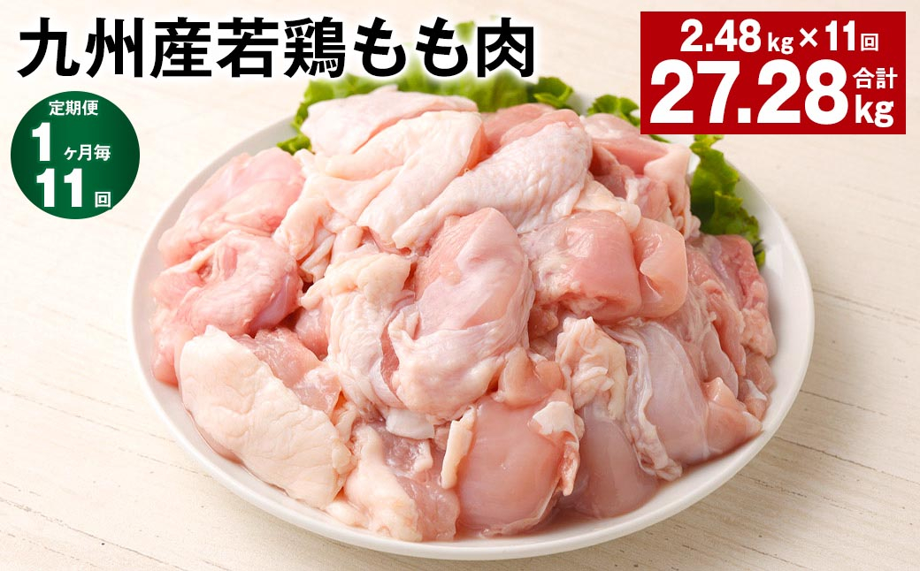 
【1ヶ月毎11回定期便】 九州産若鶏もも肉 計約27.28kg（約2.48kg✕11回） 鶏肉 もも肉 お肉
