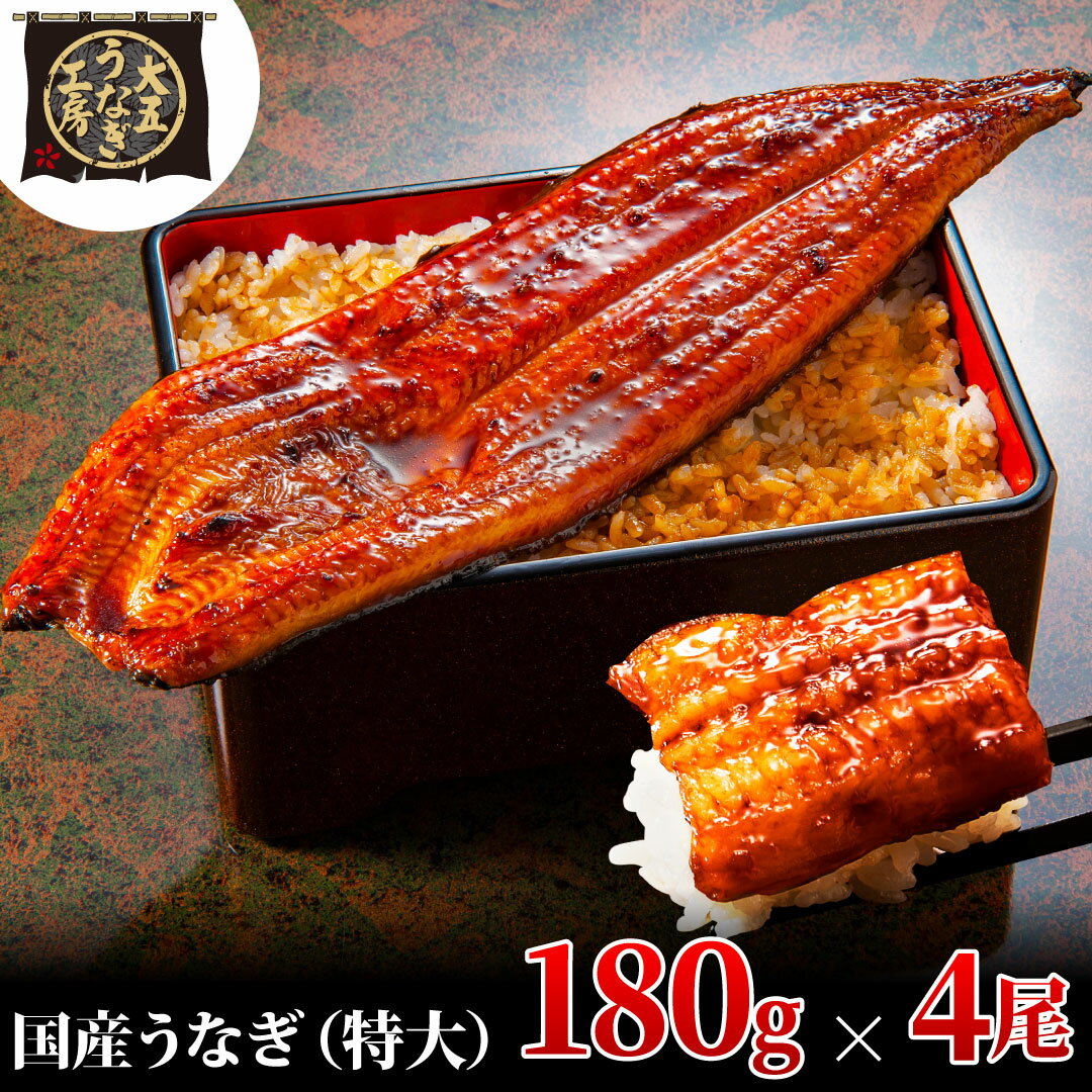 【ふるさと納税】うなぎ蒲焼 180g×4尾(720g) うなぎ ウナギ 鰻 蒲焼 蒲焼き冷凍 国産 大五 大五通商 静岡 島田市